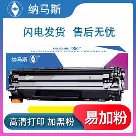 纳马斯CE285A硒鼓 适用惠普P1100 P1102 M1130 M1132 M1210打印机