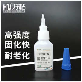 好粘通用型工业瞬干胶水402金属塑料皮革粘接胶高强度502瞬间胶