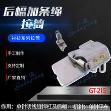 衬衫拉筒卷边器蝴蝶筒撸子GT-215后幅加条绳拉筒种类多质量好