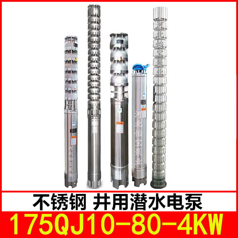 175QJ10-80/5 不锈钢深井泵高扬程 耐腐蚀不锈钢潜水电泵
