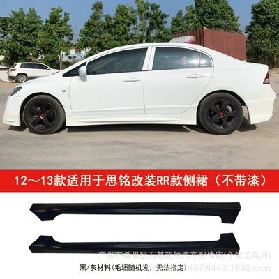 Suitable for 12-13 Civic Civi Modified Wide-Body Side Skirts and Small Body Kits Car Accessories (Big Surrounded) - 1-pair-of-rr-side-skirts-no-color
