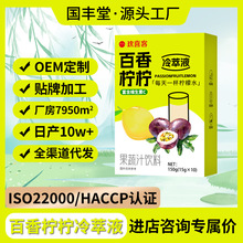 百香柠柠冷萃液定制oem贴牌浓缩果茶液体果蔬汁饮料抖音柠檬汁