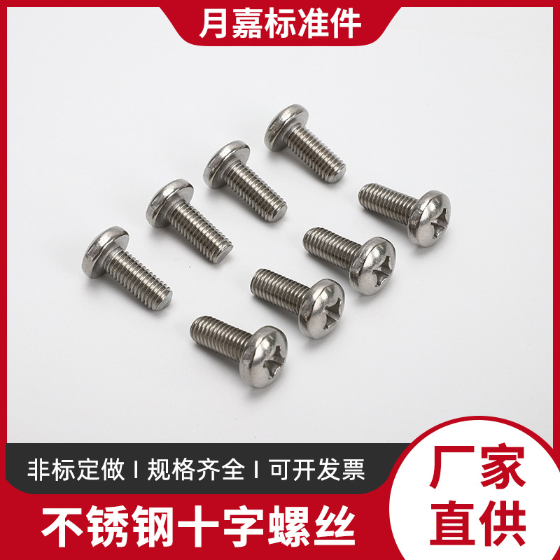 厂家批发304不锈钢十字盘头螺丝 十字圆头螺丝盘头机丝圆头机螺钉