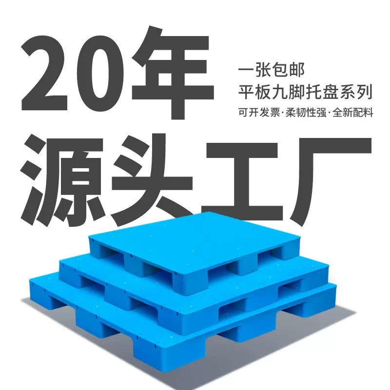 新料平板九脚塑料托盘叉车托盘仓储转运物流栈板仓库防潮塑胶卡板