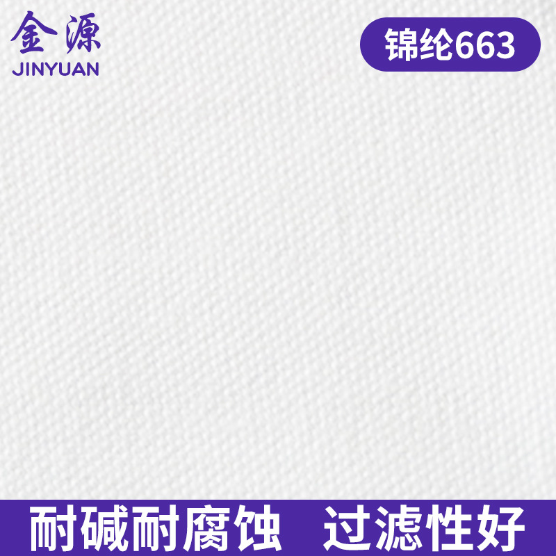 滤布 锦纶663过滤布 抗静电除尘滤袋 压滤机滤布批发