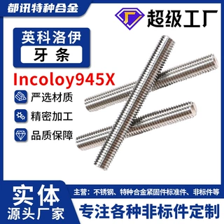 Incoloy945X全螺纹细牙不锈钢牙棒GH2946通丝牙条N09945丝杆螺杆