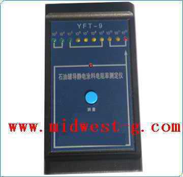 涂料电阻率测定仪 型号YFT-9  库号M228909