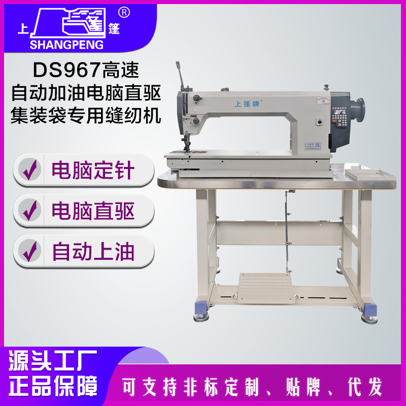 上篷DS967高速自动加油电脑直驱集装袋专用缝纫机