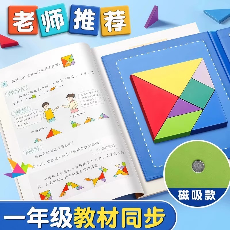 Children's Magnetic Tangram Intellectual Puzzle Primary School Students First Grade Mathematics Teaching Aids Kindergarten Special Educational Toys