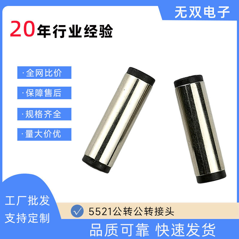 5521公转公转接头DC电源适配器转换头灯饰直通大电流储能插头
