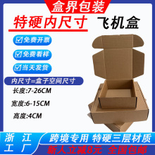特硬长方形飞机盒包装盒三层E瓦宽6-15高4cm长条形快递打包纸盒子