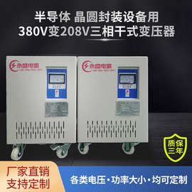 5KVA广东半导体三相变压器380V转208V晶圆封装机变压器380V变208V