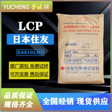 LCP日本住友E6810LHF 50%加纤增强阻燃V0易成型lcp工程塑料可配色