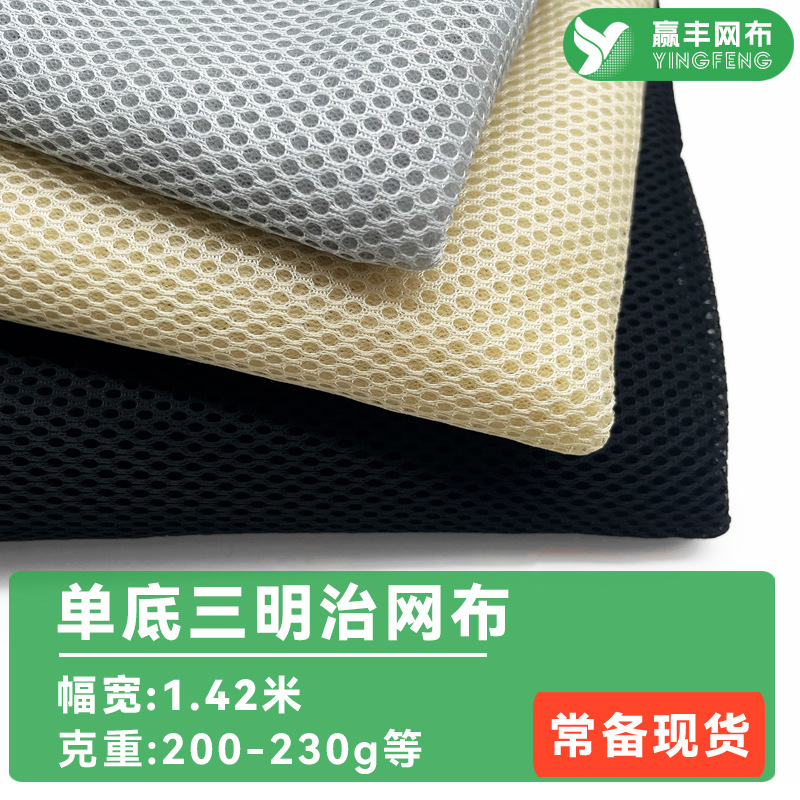 现货单底三明治网布背包带坐垫套3d网宠物包面料涤纶三明治网眼布
