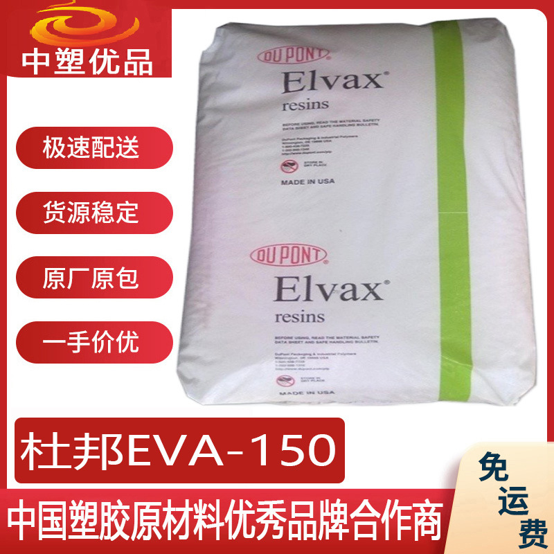 EVA原料 美国杜邦150 EVA150 非溴非氯环保等级 游泳泳镜产品