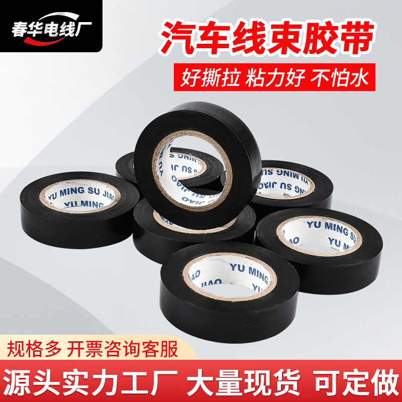 汽车线束胶带 PVC阻燃电工胶带 黑胶布 电工薄胶布 包扎固定胶带