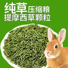 提摩西草颗粒兔子磨牙棒龙猫豚鼠荷兰猪主食纯摩西草颗粒速卖通