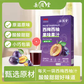 西梅西柚益生元西梅饮果汁酵素大餐救星源头批发西梅果味浓缩汁