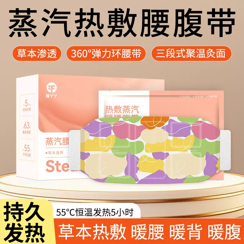 福丫丫暖腰贴蒸汽护腰温灸腰腹暖贴家用自发热宫暖贴热敷暖腹腰带