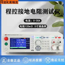 Rek美瑞克RK9930程控接地電阻測試儀RK9930A/B電氣設備安規測試儀