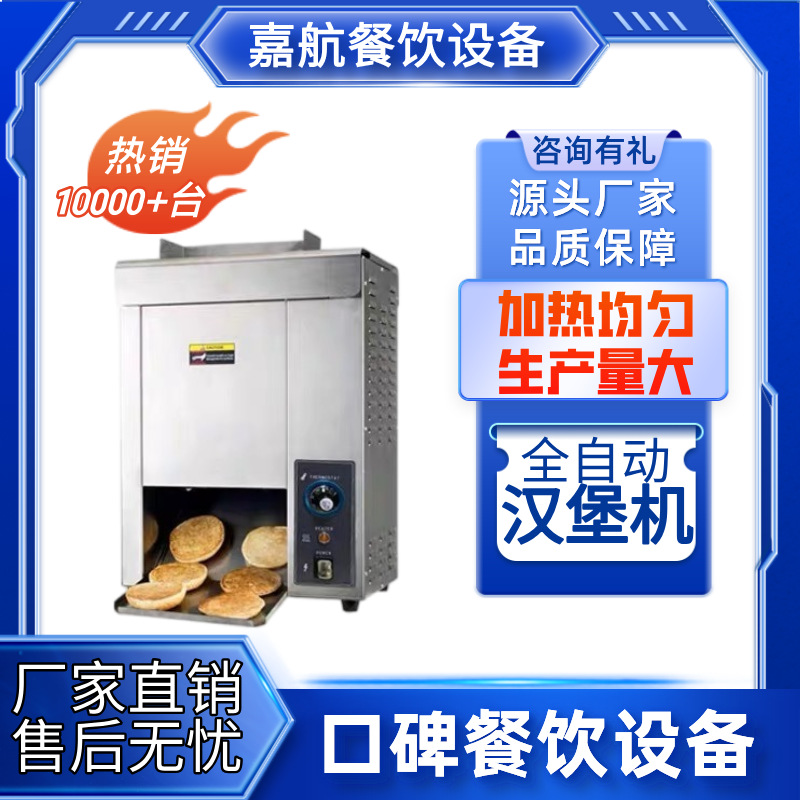 嘉航链式汉堡机麦当劳同款汉堡机面包胚加热机加热汉堡店设备跨境