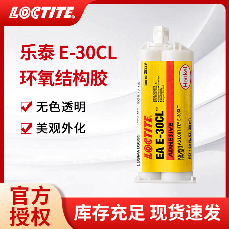 汉高LOCTITE/乐泰结构胶E-30CL透明无色粘接耐高温耐腐蚀环氧AB胶