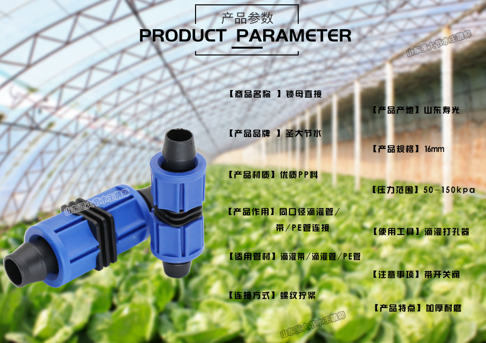 滴灌带滴灌管PE管用锁母直接参数介绍厂家山东圣大节水科技有限