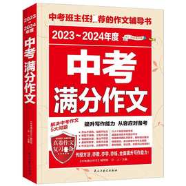 2023-2024年度中考满分作文中考作文辅导书789年级作文技巧与提升