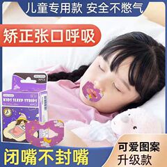 新款口呼吸矯正閉嘴貼 防張嘴睡覺神器 兒童睡眠嘴唇嘴巴閉合膠布