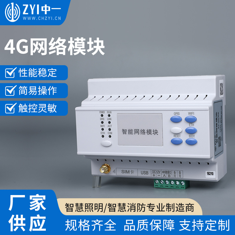 无线智能网络模块4G 路由器GPRS模块WIFI模块 路灯控制器智能网关