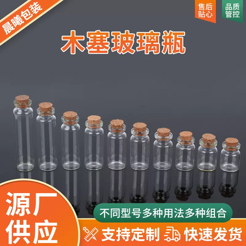 玻璃木塞瓶透明玻璃许愿瓶小型加厚玻璃瓶管制瓶小容量木塞玻璃瓶