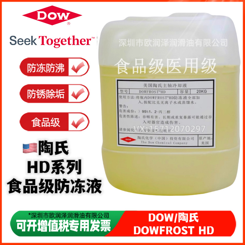 美国陶氏DOWFROST HD食品级防冻液主轴冷却液 多用途丙二醇导热油