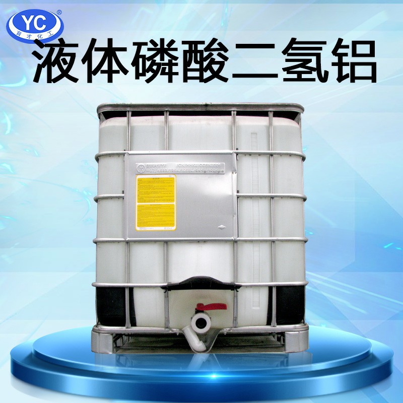 磷酸二氢铝液体 IBC吨桶 高温粘结剂 磷酸二氢铝厂家直供