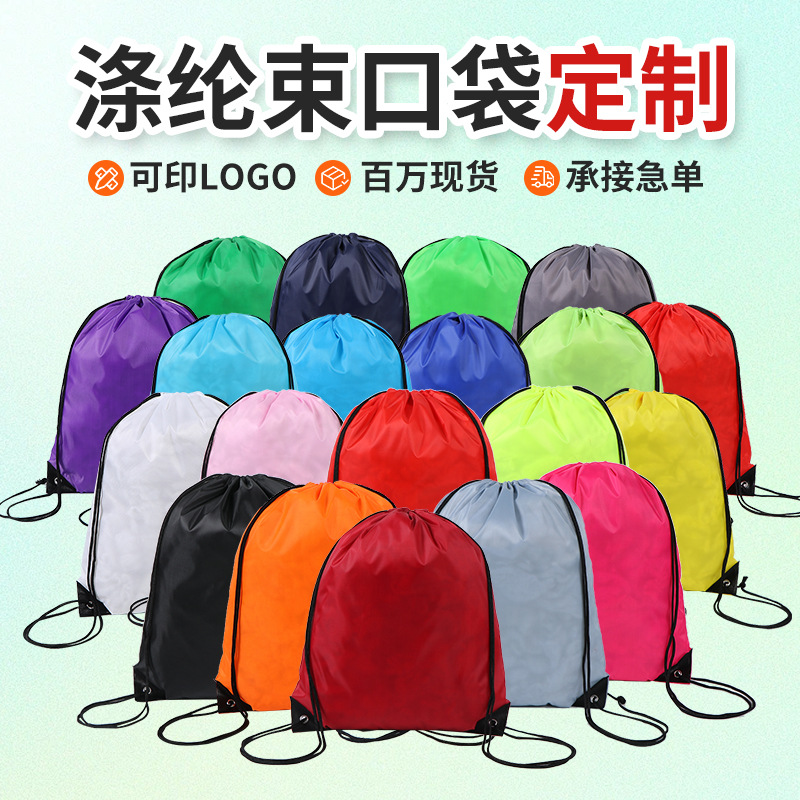现货涤纶束口袋户外运动游泳便携抽绳收纳袋防水篮球双肩拉绳背包