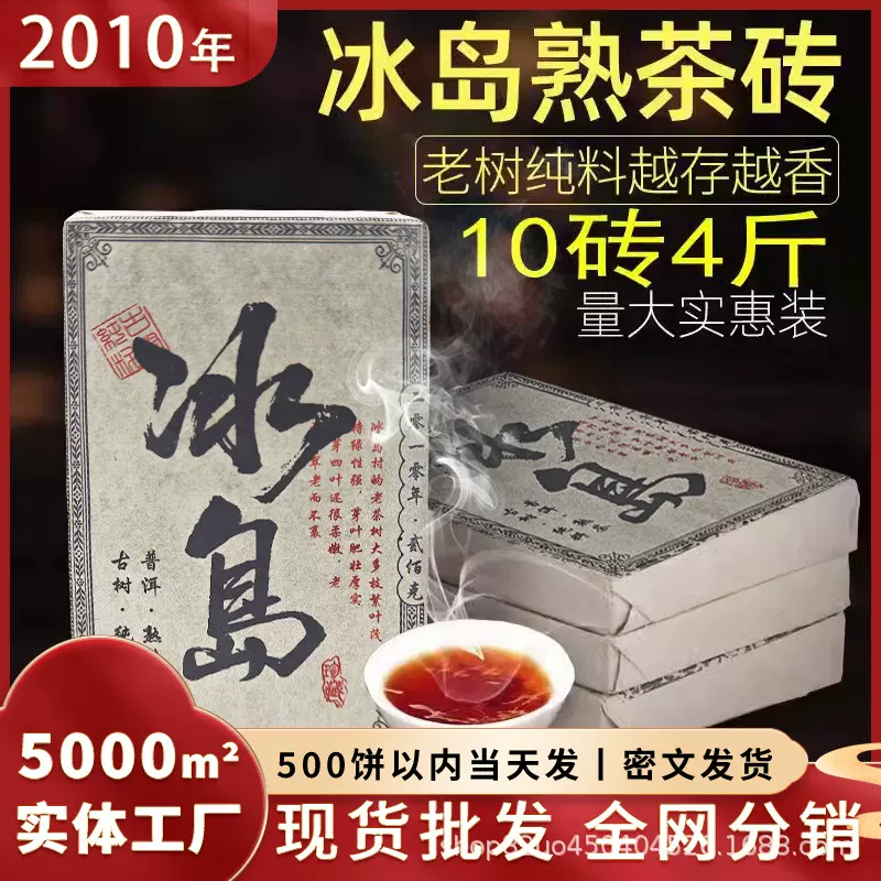 云南正宗老普洱茶熟茶砖2010年茶料压制冰岛熟茶砖茶叶陈香包邮