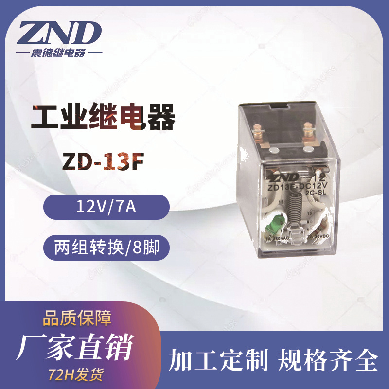 工业继电器 13F 12V/7A 8脚两组转换型 银触点厂家直销