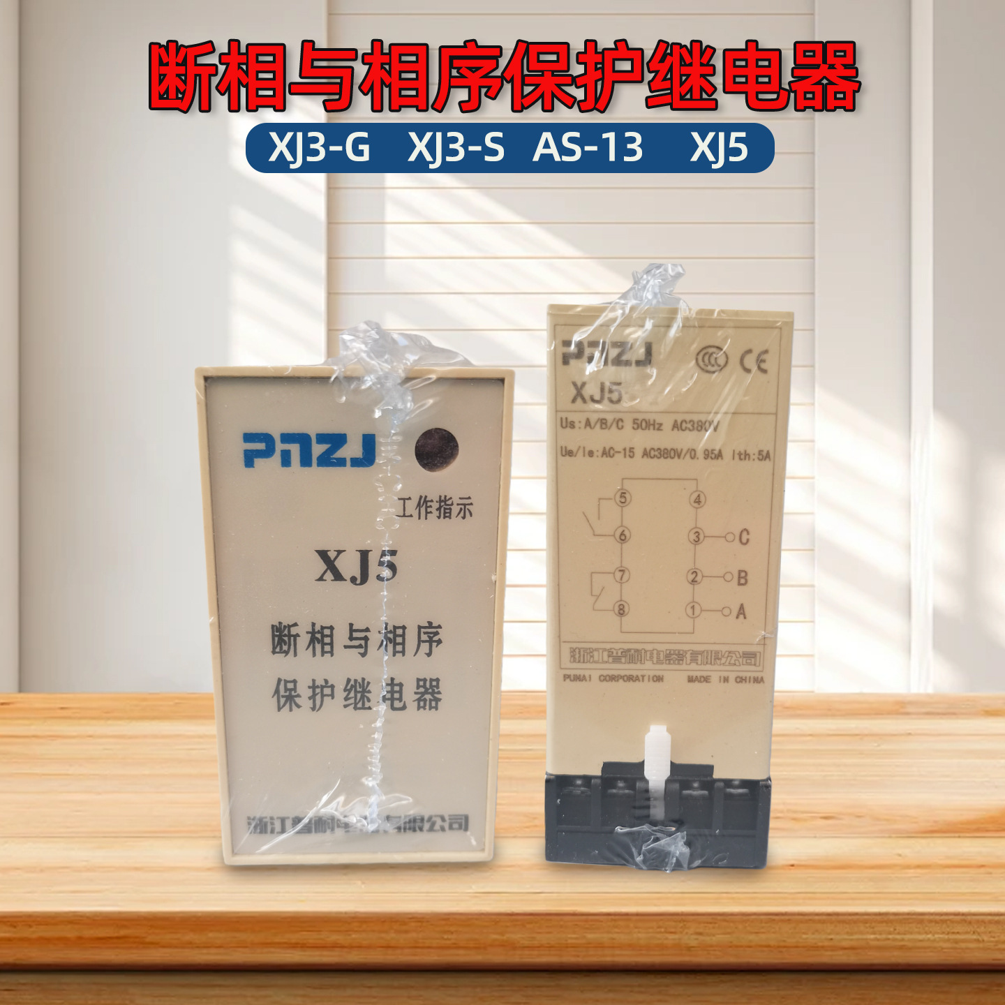 XJ5 AS-13 XJ3-G XJ3-S断相与相序保护继电器 AC380v保护继电器