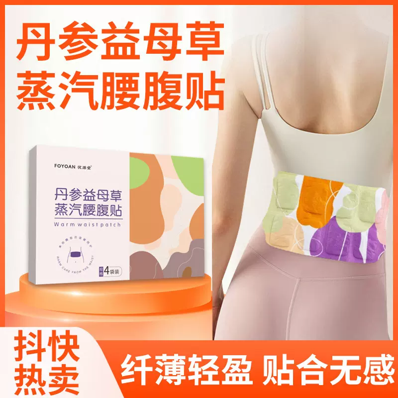 丹参益母草暖腰贴护腰艾草蒸汽热敷暖贴带温灸颈肩腰发热贴暖宝宝