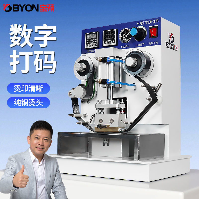 宝预BY-D1打码烫金机电化铝烫金打印机打码机生产日期烙印压痕机