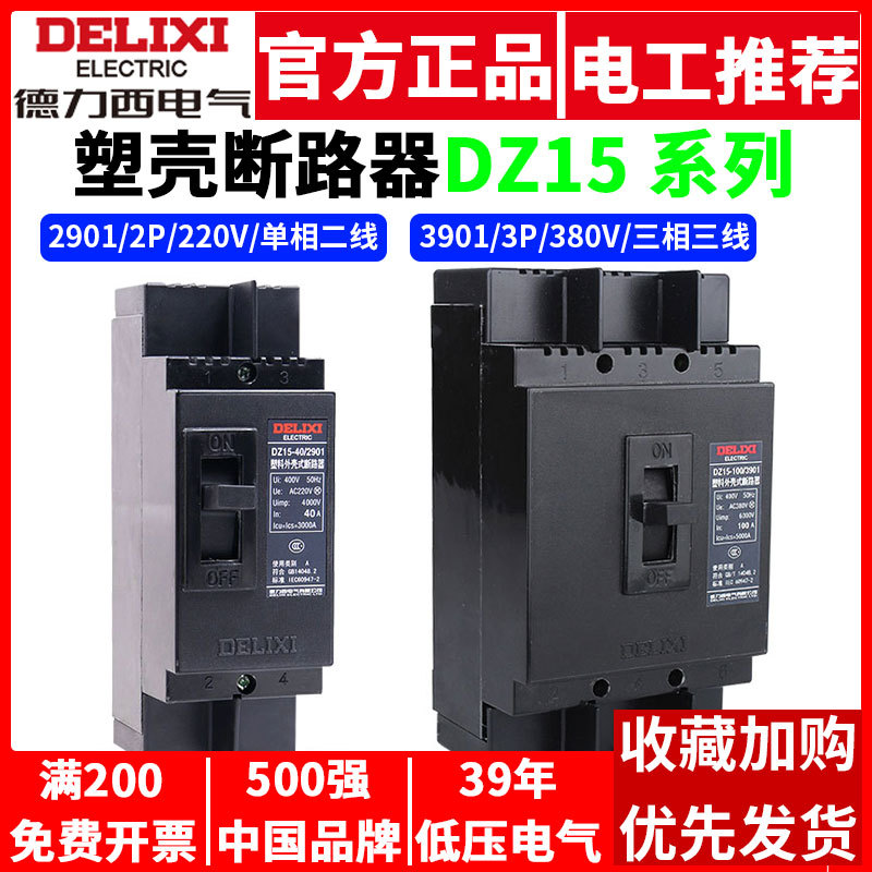 德力西塑壳断路器DZ15三相2901 3901单相2P3P空开63A100A空气开关