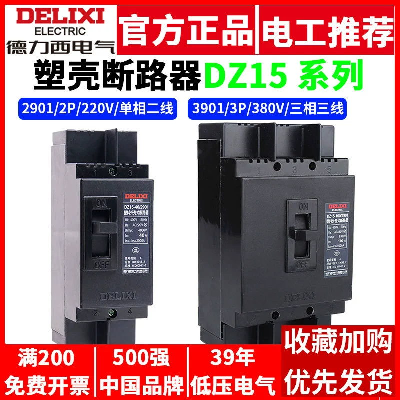 Автоматический выключатель Delixi в литом корпусе DZ15 трехфазный 2901 3901 однофазный воздушный выключатель 2P3P воздушный переключатель 63A100A воздушный переключатель