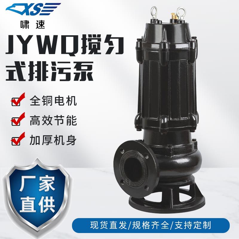 JYWQ搅匀式无堵塞工程排污泵潜水污水泵污水提升泵380V地下室排污