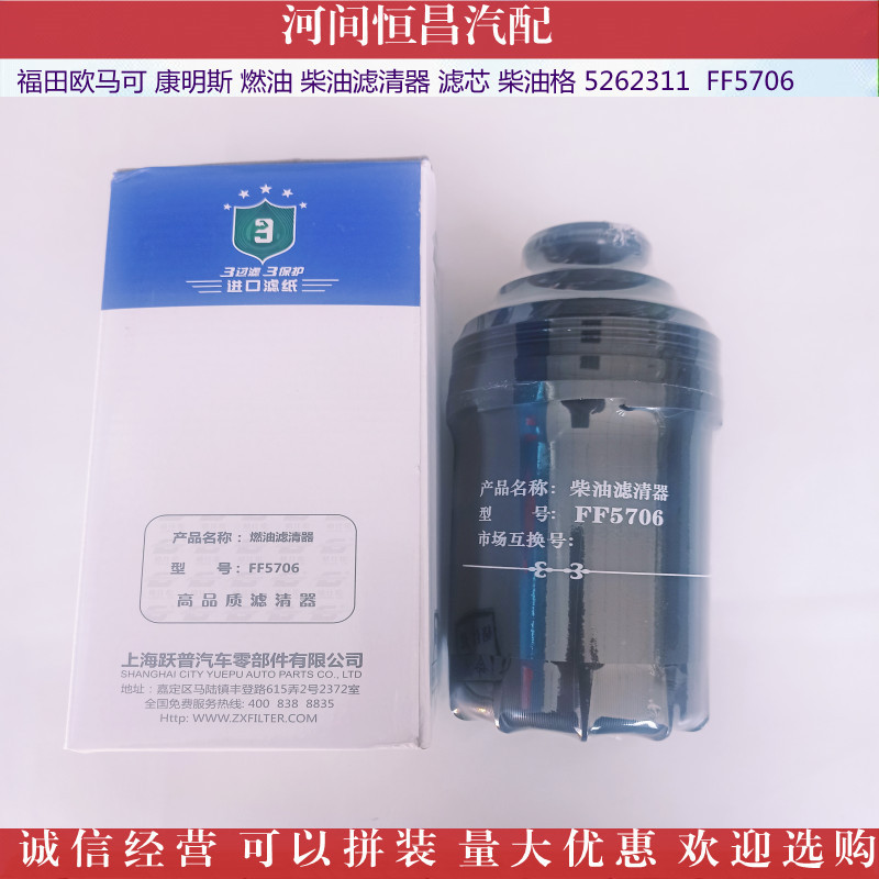 福田欧马可 康明斯 燃油 柴油滤清器 滤芯 柴油格 5262311 FF5706