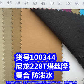 100344#尼龙228T塔丝隆复合防泼水、尼龙细条纹布复合防泼水