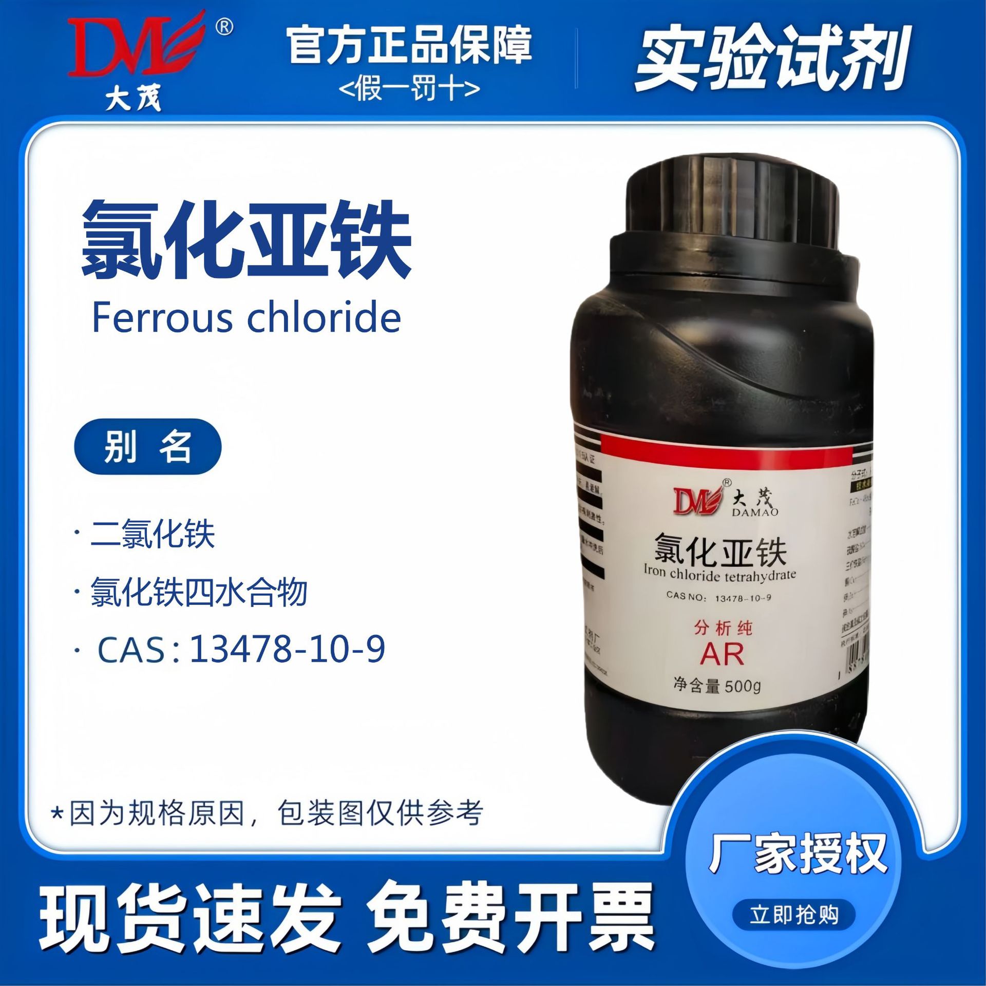 天津大茂 氯化亚铁 分析纯500g 化学试剂CAS:13478-10-9
