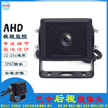 AHD车载摄像头ip67防水抗震广角倒车摄像头运输车监控后视摄像头