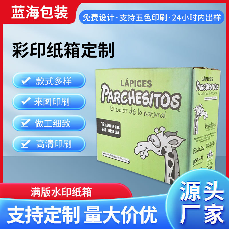蓝海满版水印纸箱包装箱可印刷logo加厚材质彩色规格多样批发