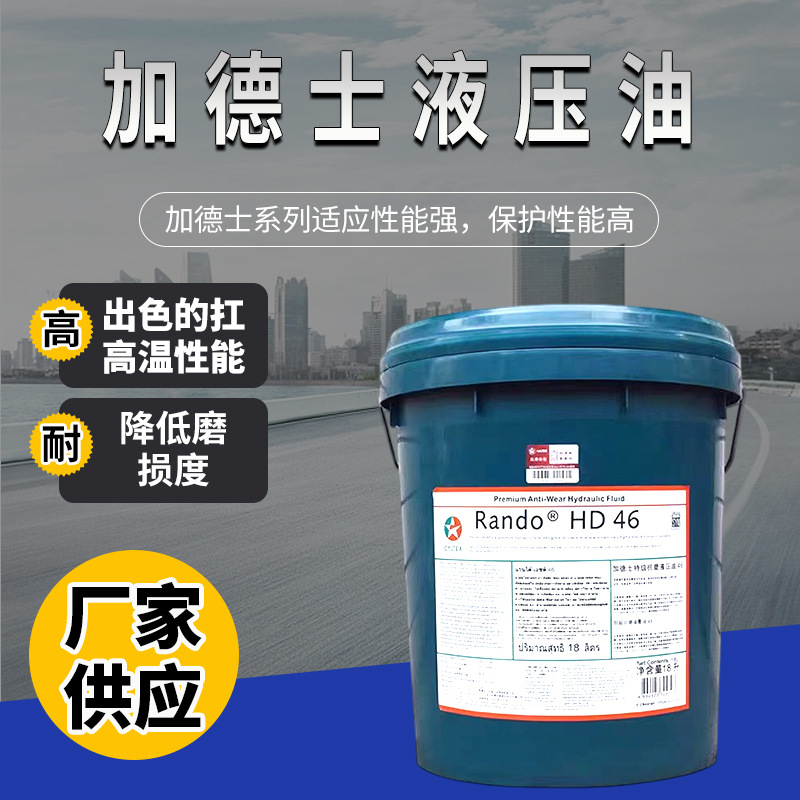 正品加德士HD32 HD46 HD68抗磨液压油18L变速箱