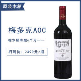 酒庄供应法国原瓶进口木箱装红酒 梅多克AOC干红葡萄酒