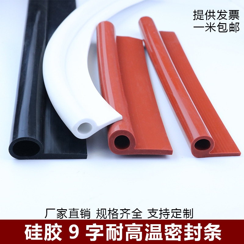 9字硅胶密封条耐高温P型b型烤箱阀门烤箱蒸柜恒温柜防撞防水胶条